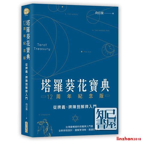 向日葵塔羅網|[塔羅葵花寶典12周年紀念版－－從牌義、牌陣到解牌入門]